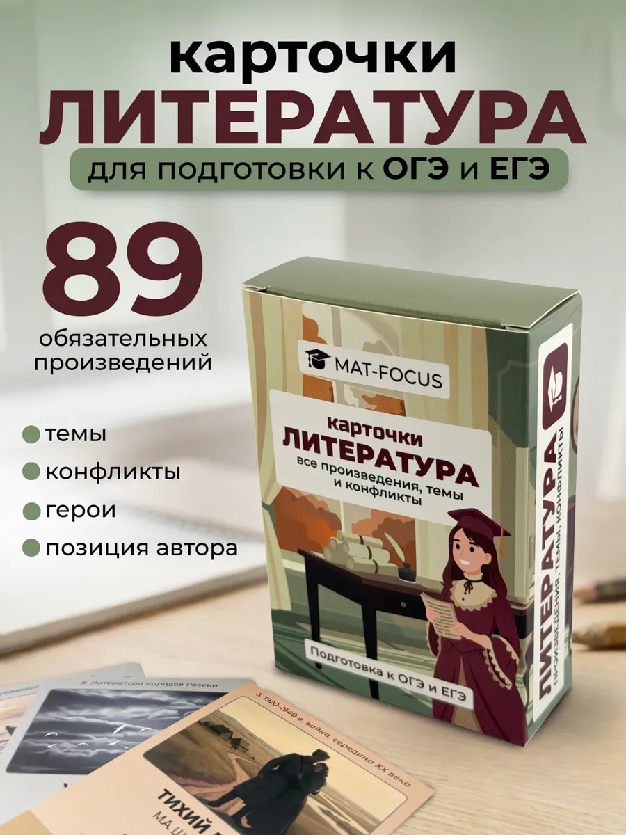 Упаковка и карточки товара «Литература ОГЭ и ЕГЭ, карточки по произведениям, шпаргалки»