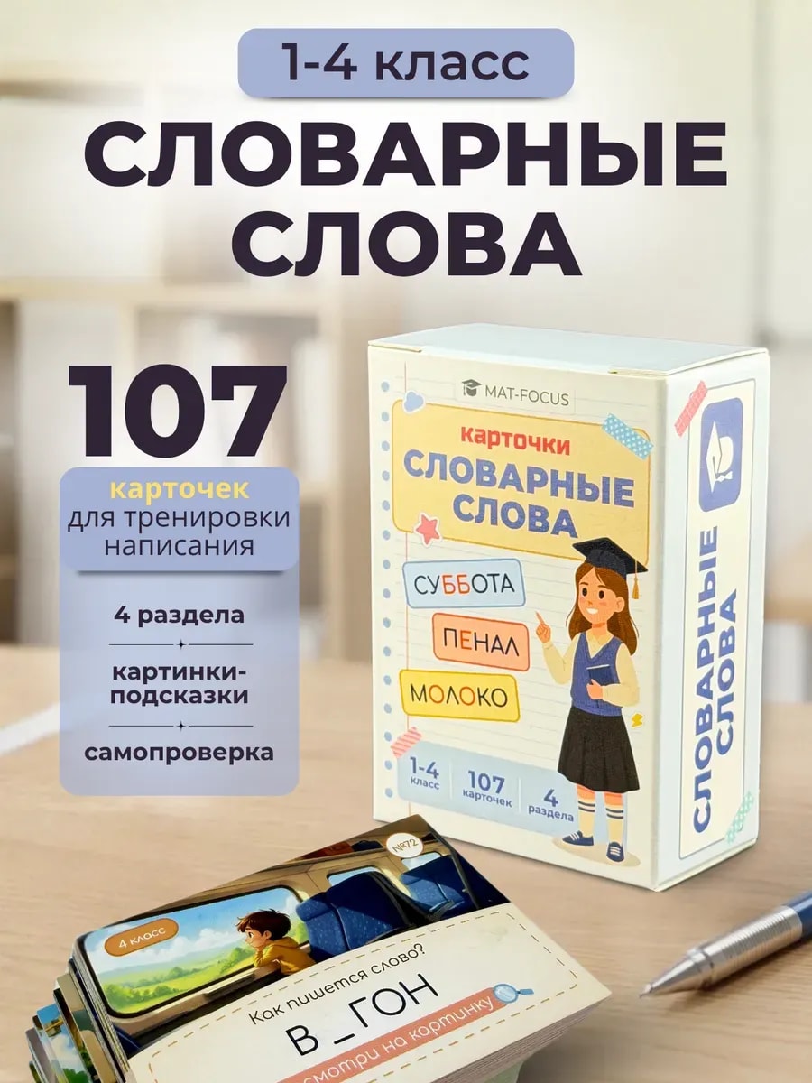 Упаковка и карточки товара «Словарные слова 1-4 класс, учебные карточки-тренажер»