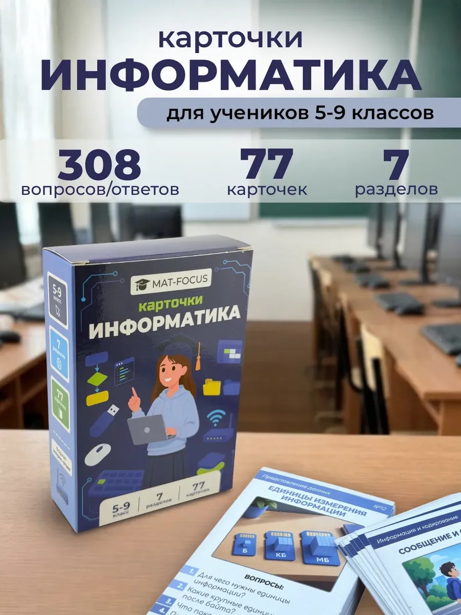 Упаковка и карточки товара «Информатика 5-9 класс, учебные карточки, подготовка к ОГЭ»