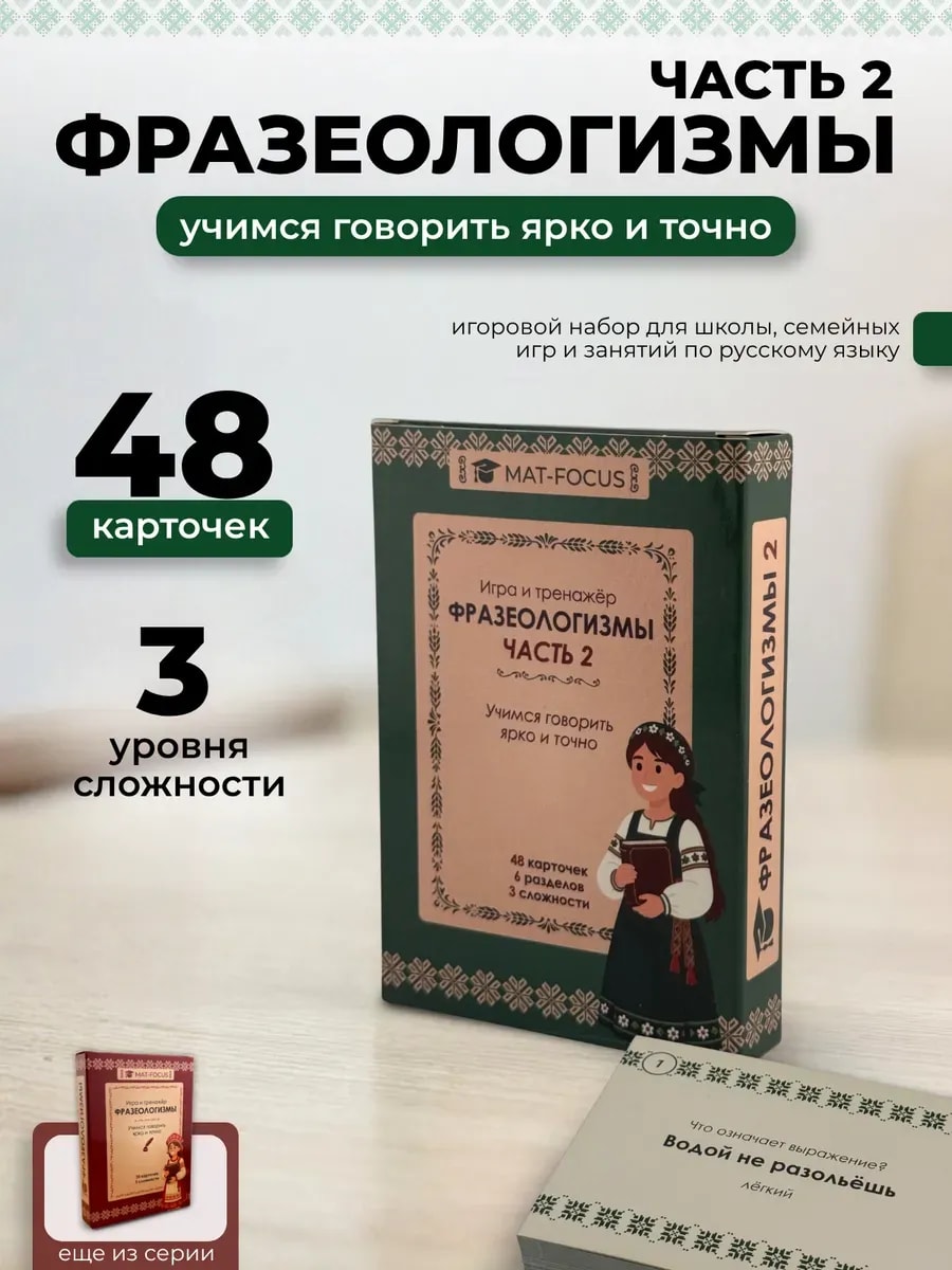 Упаковка и карточки товара «Фразеологизмы для детей, игра карточки-тренажер, часть 2»