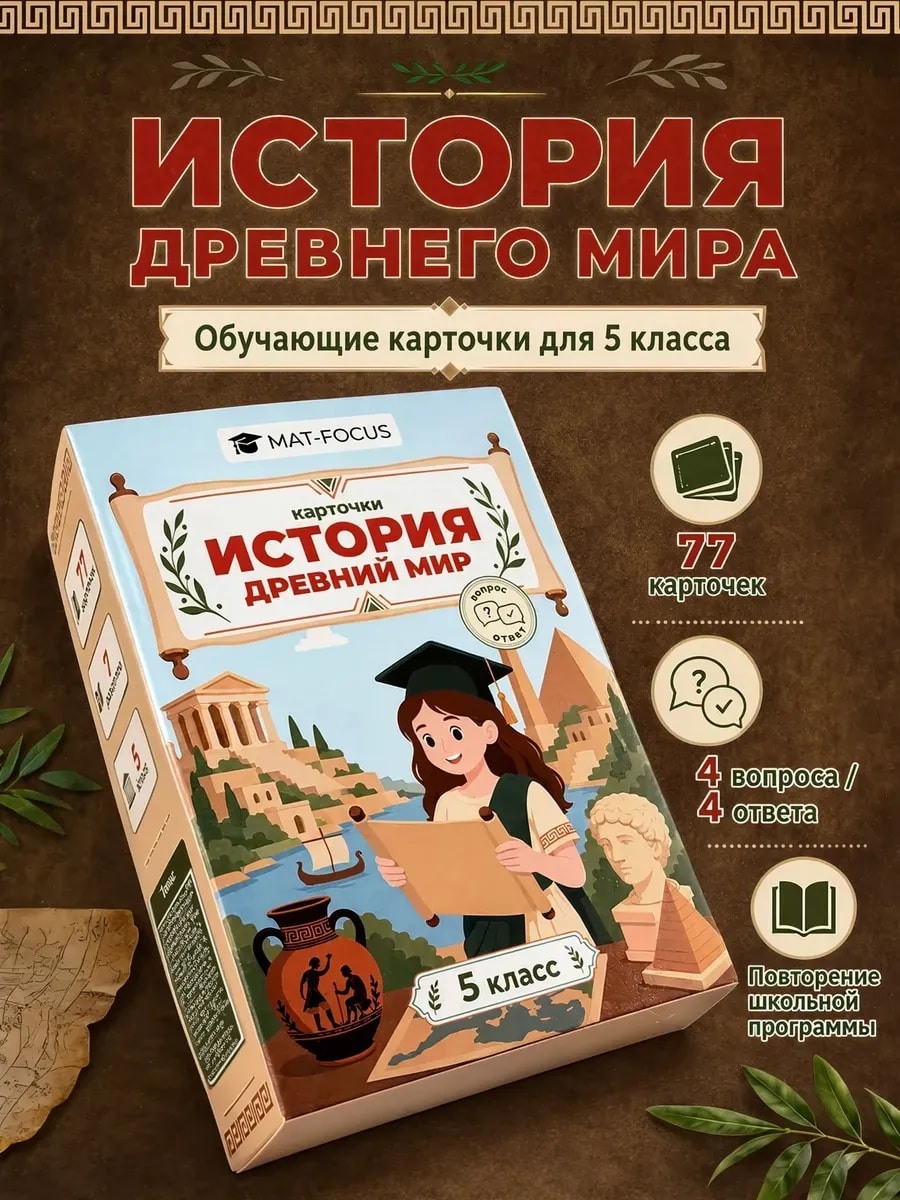 Упаковка и карточки товара «История древнего мира 5 класс карточки»