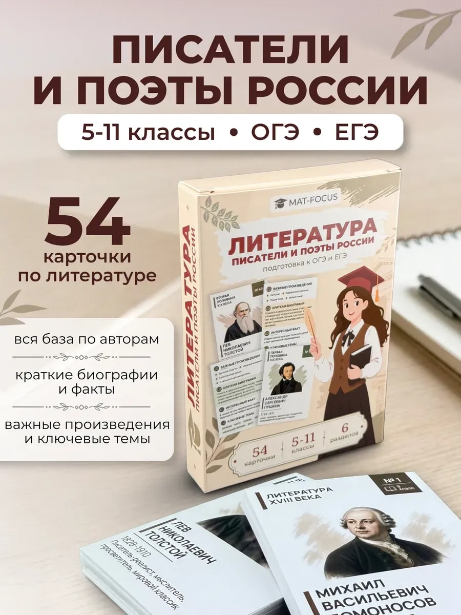 Упаковка и карточки товара «Литература: писатели и поэты России, подготовка к ОГЭ и ЕГЭ»