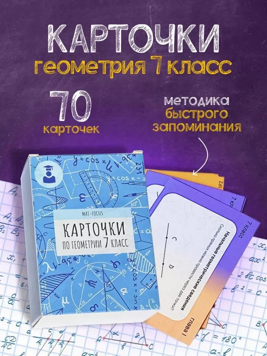 Упаковка и карточки товара «Геометрия 7 класс. Карточки - Шпаргалки сборник»