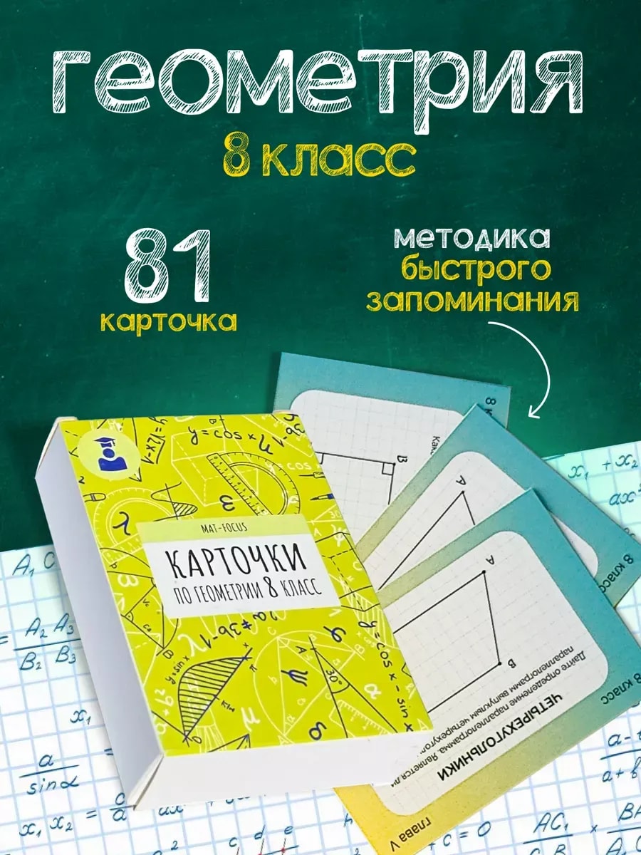 Упаковка и карточки товара «Геометрия 8 класс. Карточки - Шпаргалки сборник»