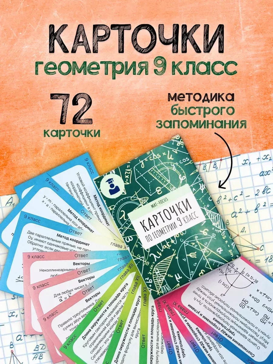 Упаковка и карточки товара «Геометрия 9 класс. Карточки - шпаргалки сборник»