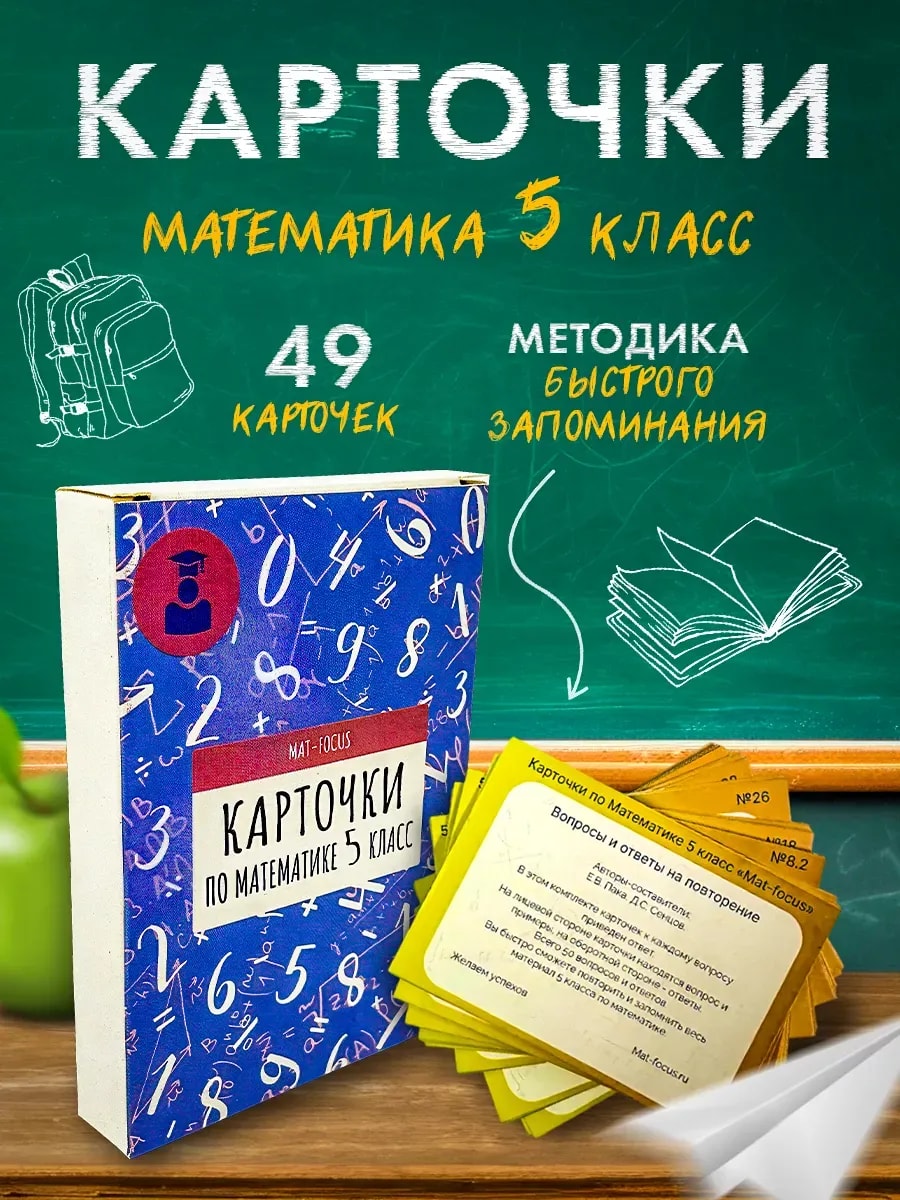 Упаковка и карточки товара «Математика 5 класс. Карточки - Шпаргалки»