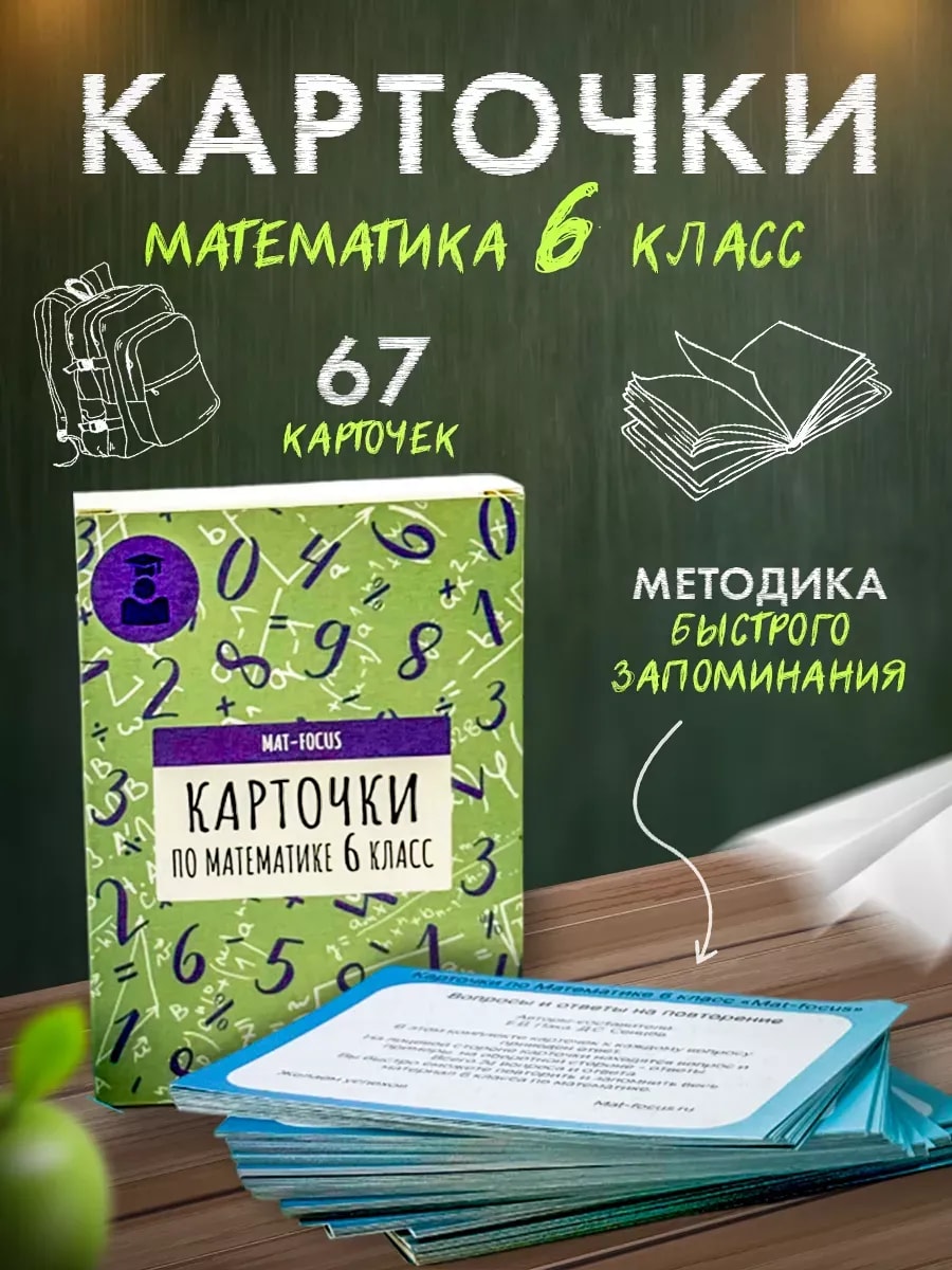 Упаковка и карточки товара «Математика 6 класс. Карточки - Шпаргалки»