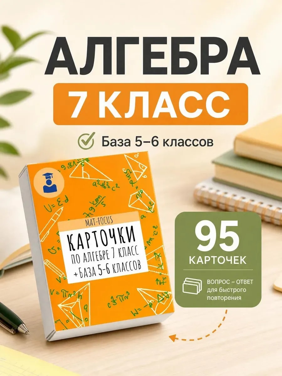 Упаковка и карточки товара «Алгебра 7 класс. Карточки-шпаргалки сборник»