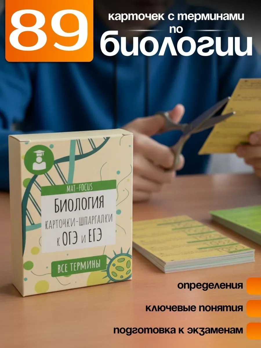 Упаковка и карточки товара «Биология 5 - 11 класс. Термины в карточках. ОГЭ ЕГЭ ВПР»