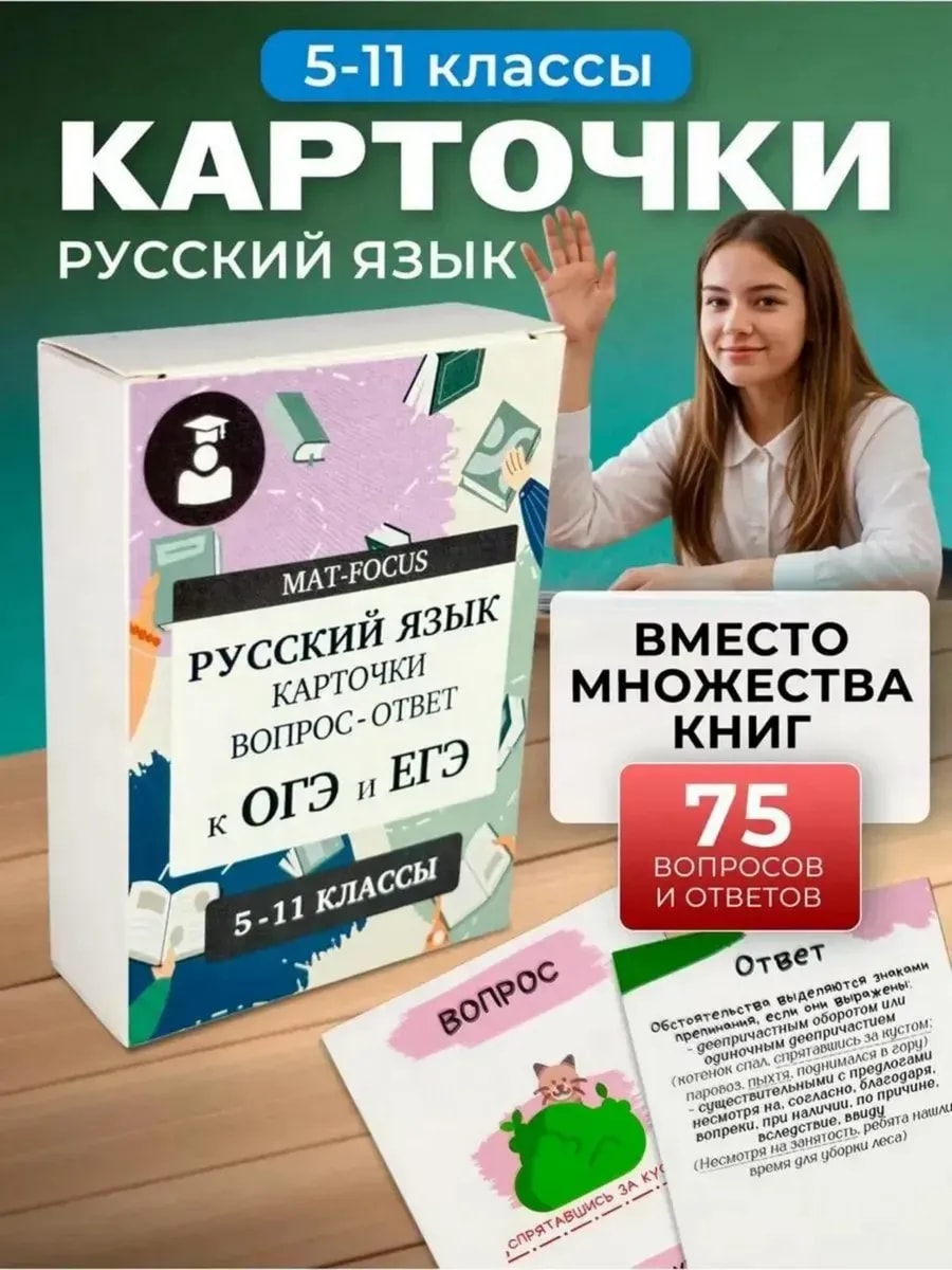 Упаковка и карточки товара «Русский язык 5, 6, 7, 8. 9 класс. ОГЭ ЕГЭ ВПР. Шпаргалки»