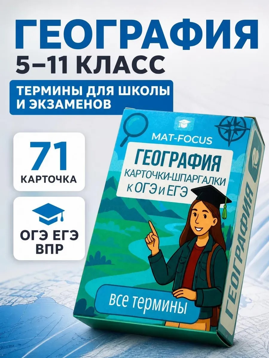 Упаковка и карточки товара «География 5-11 класс. Термины. Шпаргалки ОГЭ ЕГЭ ВПР»