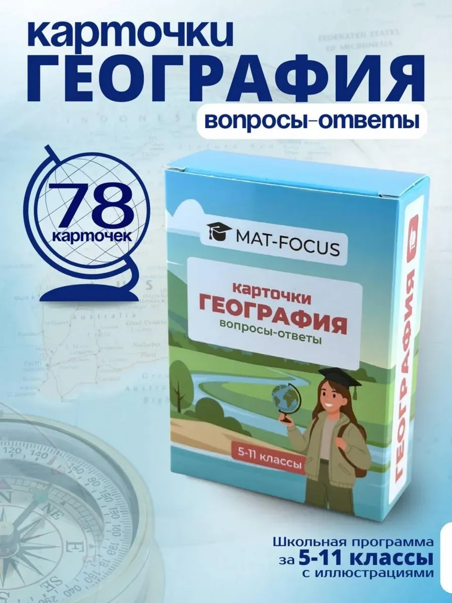 Упаковка и карточки товара «География 5-11 класс, карточки для ВПР/ОГЭ/ЕГЭ, шпаргалки»