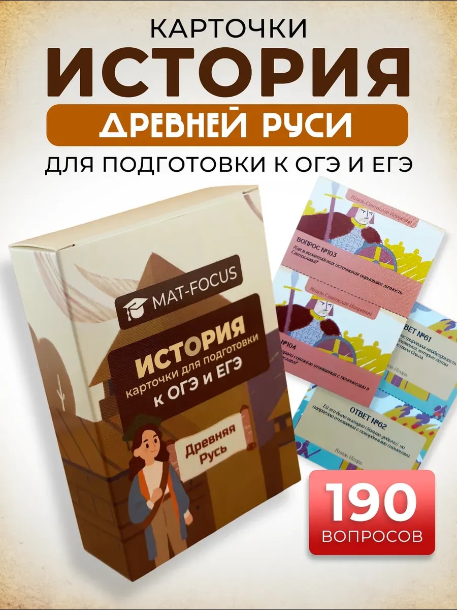 Упаковка и карточки товара «История Древняя Русь. Шпаргалки»
