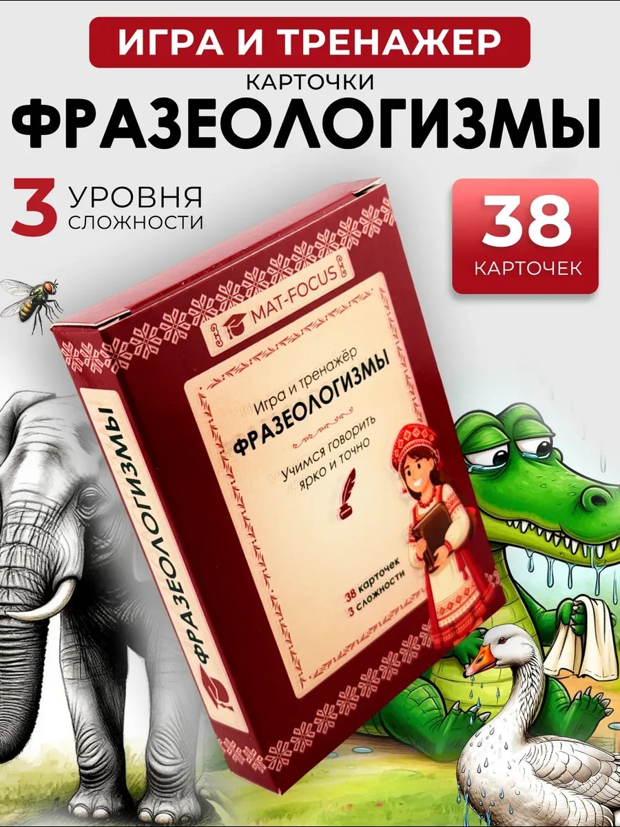 Упаковка и карточки товара «Фразеологизмы. Игра-тренажёр по русскому. Карточки»
