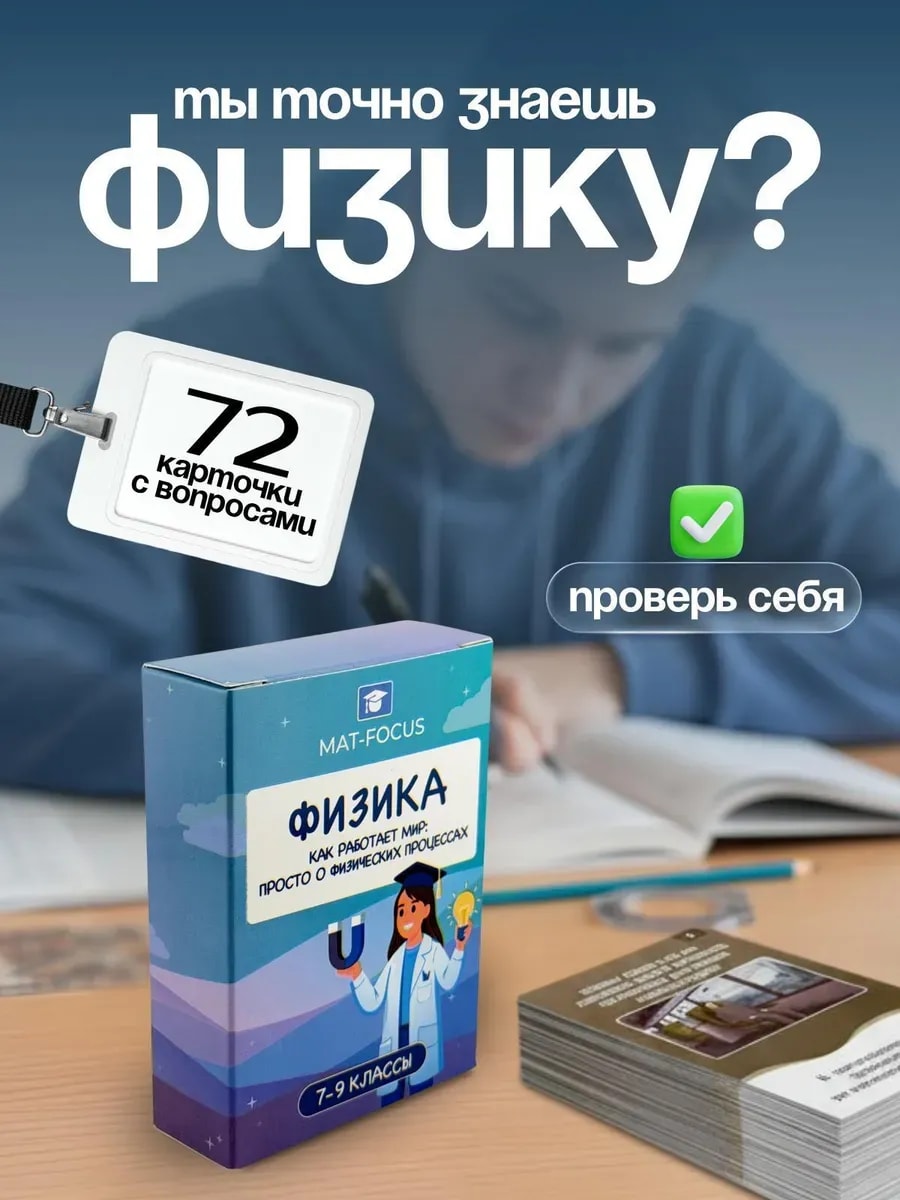 Упаковка и карточки товара «Физика. Карточки вопрос-ответ.»