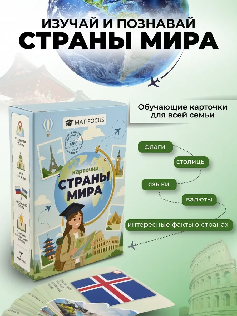 Упаковка и карточки товара «Развивающие карточки Страны мира флаги столицы страны»