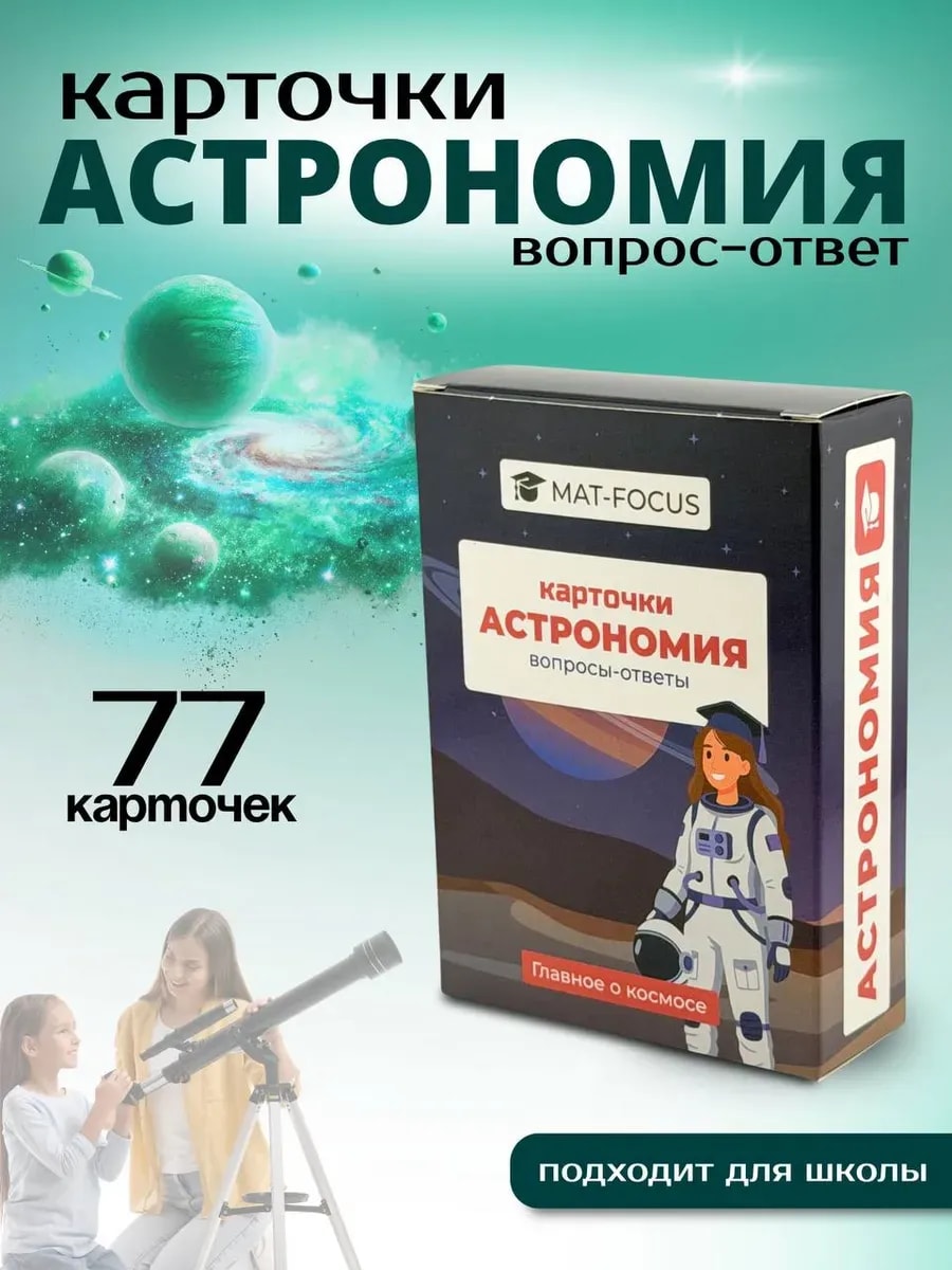 Упаковка и карточки товара «Астрономия для детей, энциклопедия в карточках с ответами»