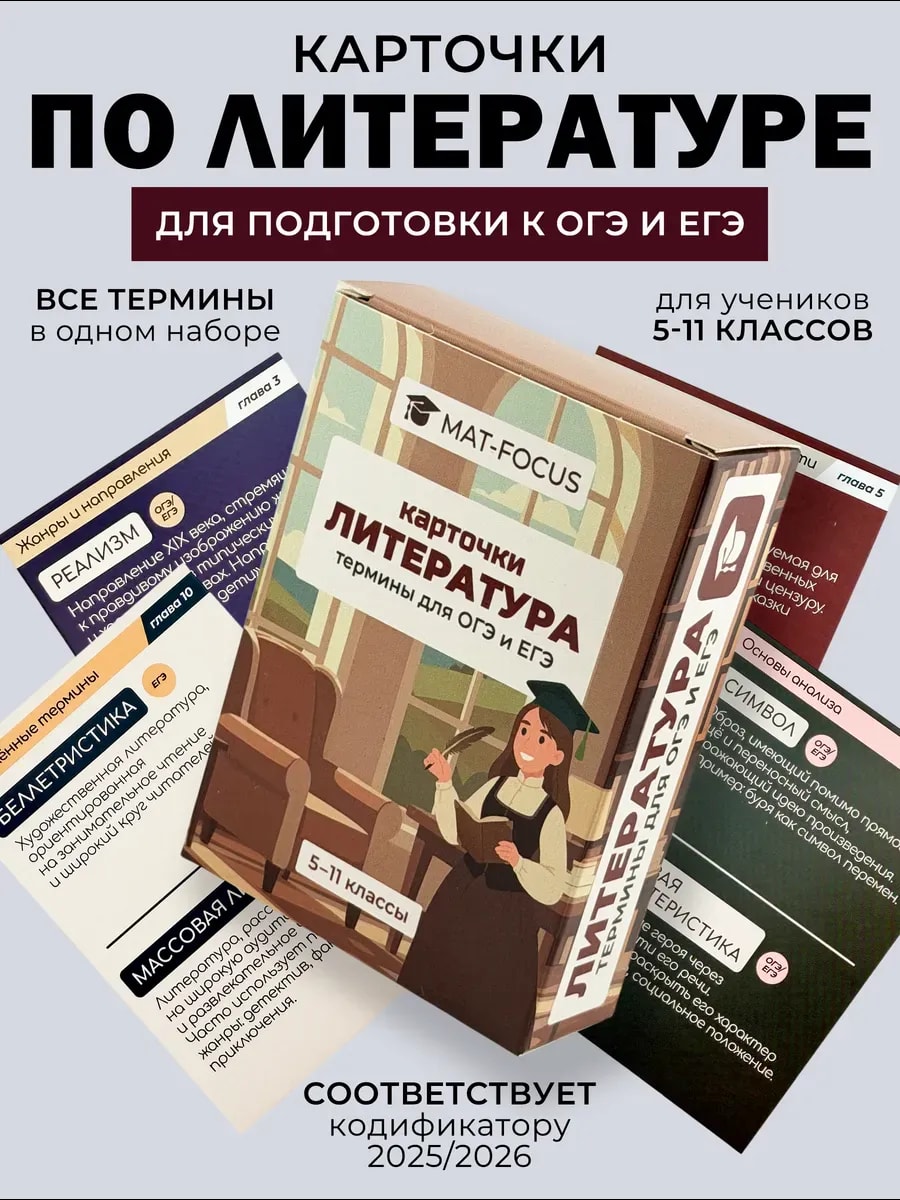 Упаковка и карточки товара «Литература ОГЭ, ЕГЭ и ВПР, справочник терминов, шпаргалки»