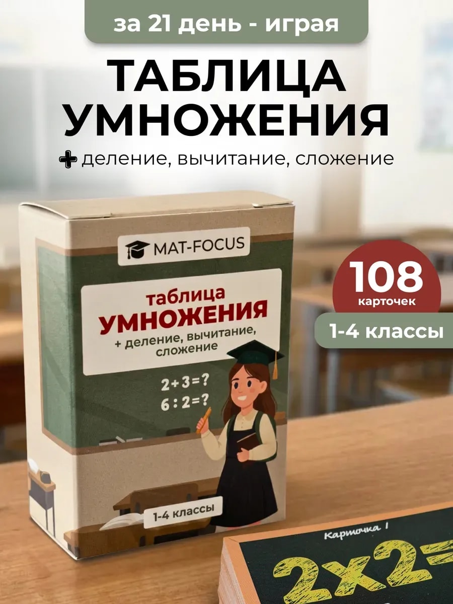 Упаковка и карточки товара «Таблица умножения тренажер, карточки умножение и деление»