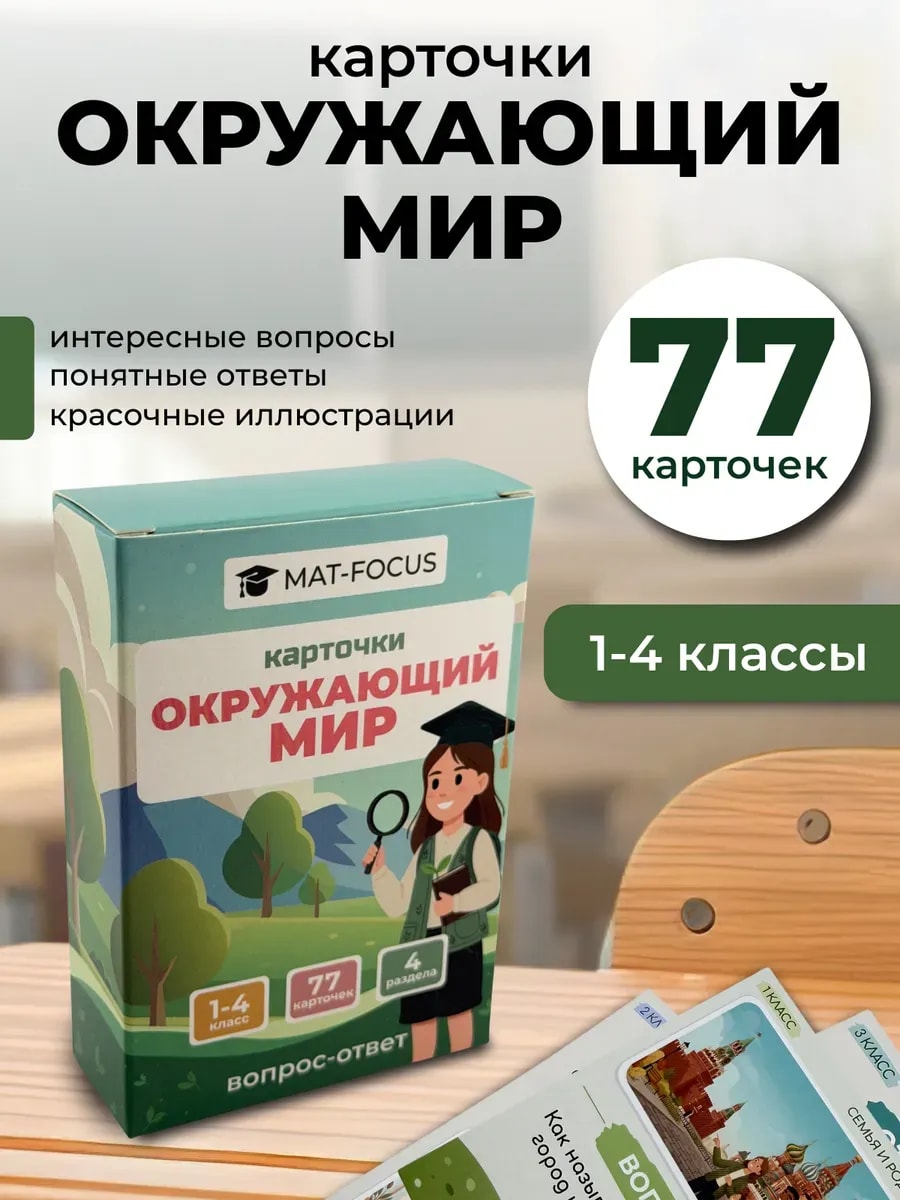 Упаковка и карточки товара «Окружающий мир 1-4 класс. Развивающие карточки для детей»