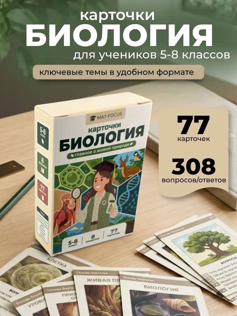 Упаковка и карточки товара «Биология 5-8 класс, учебные карточки о живой природе»
