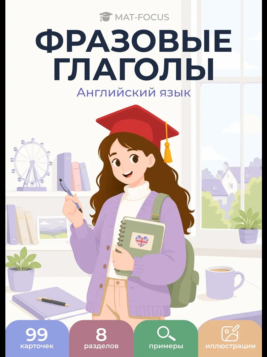 Упаковка и карточки товара «Английский язык. Фразовые глаголы»