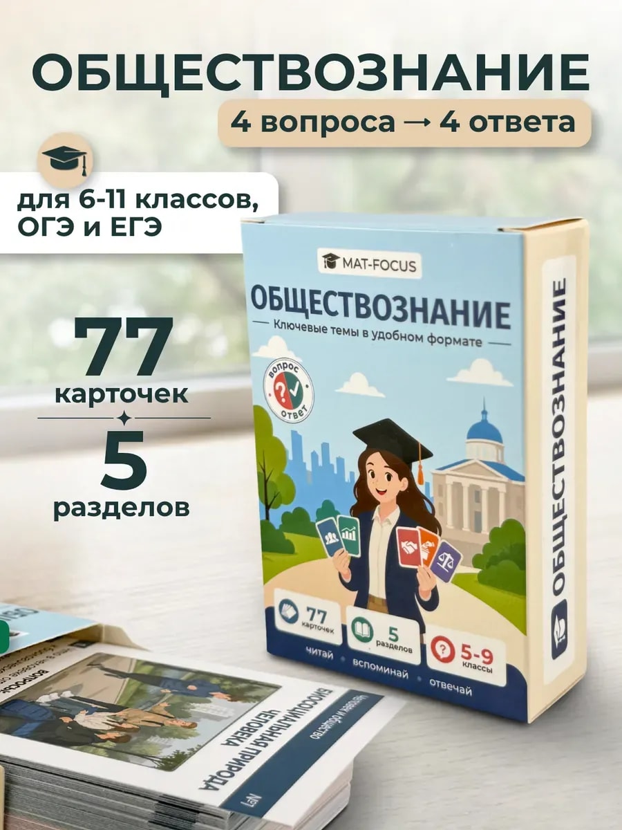 Упаковка и карточки товара «Карточки по обществознанию 5–9 класс ОГЭ и ЕГЭ»