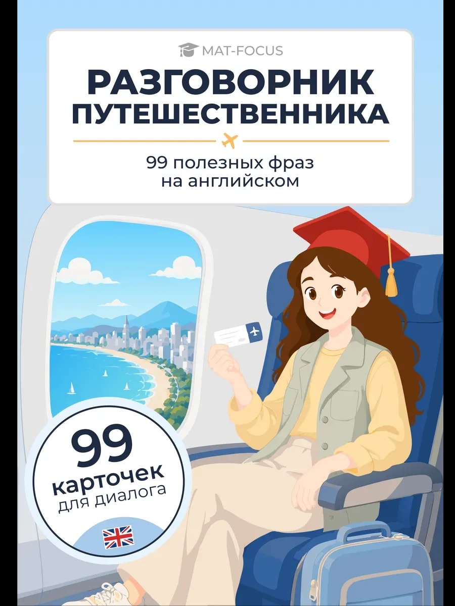 Упаковка и карточки товара «Разговорник путешественника. 99 полезных фраз на английском»