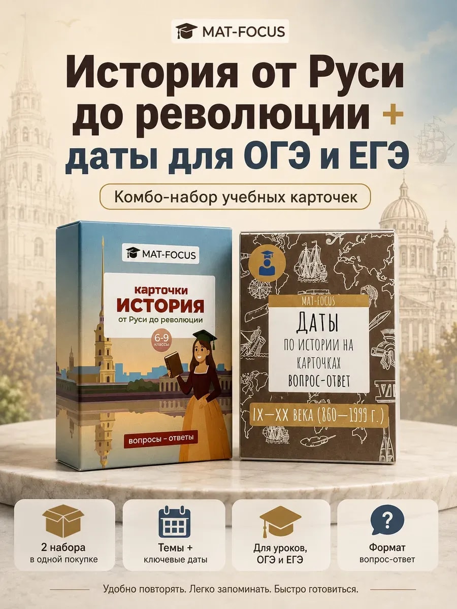 Упаковка и карточки товара «История 5-11 класс, от Руси до революции, даты, карточки»