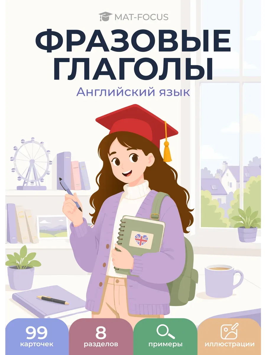 Упаковка и карточки товара «Английский язык. Фразовые глаголы»